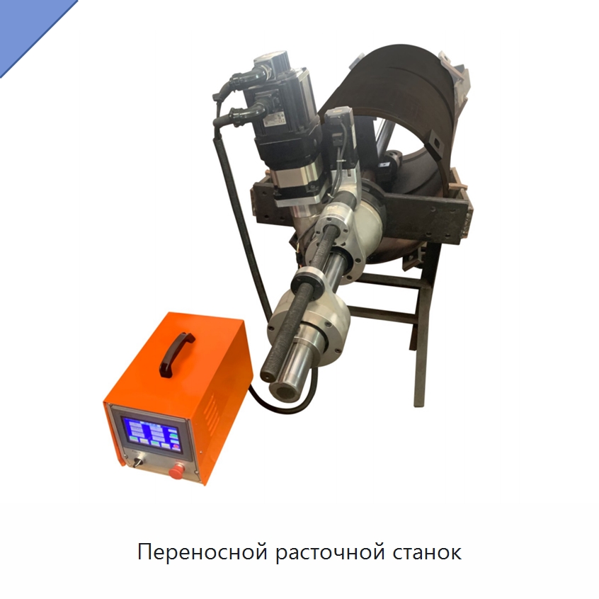 Переносной расточной станок — Специальные машины и промышленное оборудование