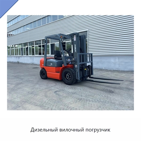 Дизельный вилочный погрузчик