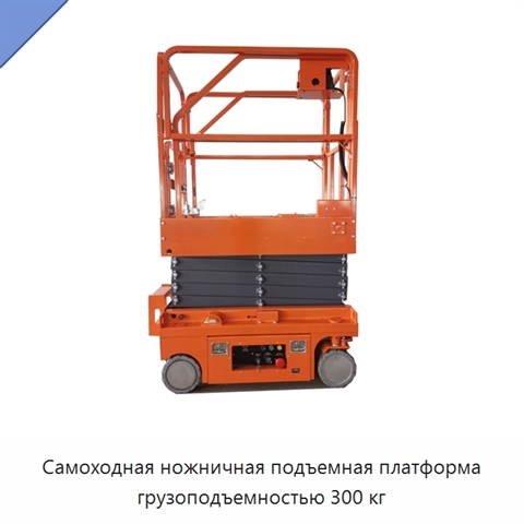 Самоходная ножничная подъемная платформа грузоподъемностью 300 кг
