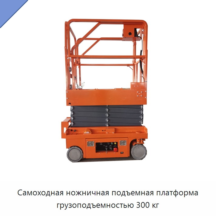 Самоходная ножничная подъемная платформа грузоподъемностью 300 кг — Подъемные столы