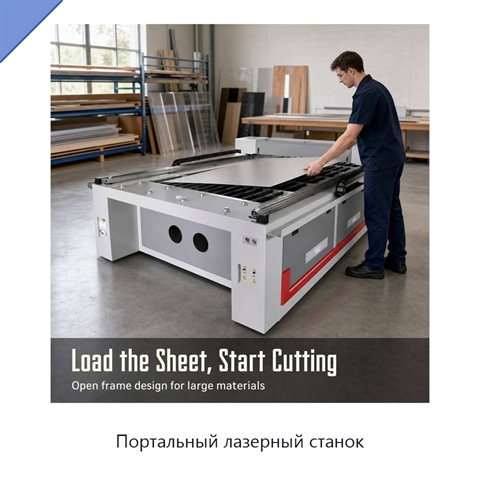 Портальный лазерный станок