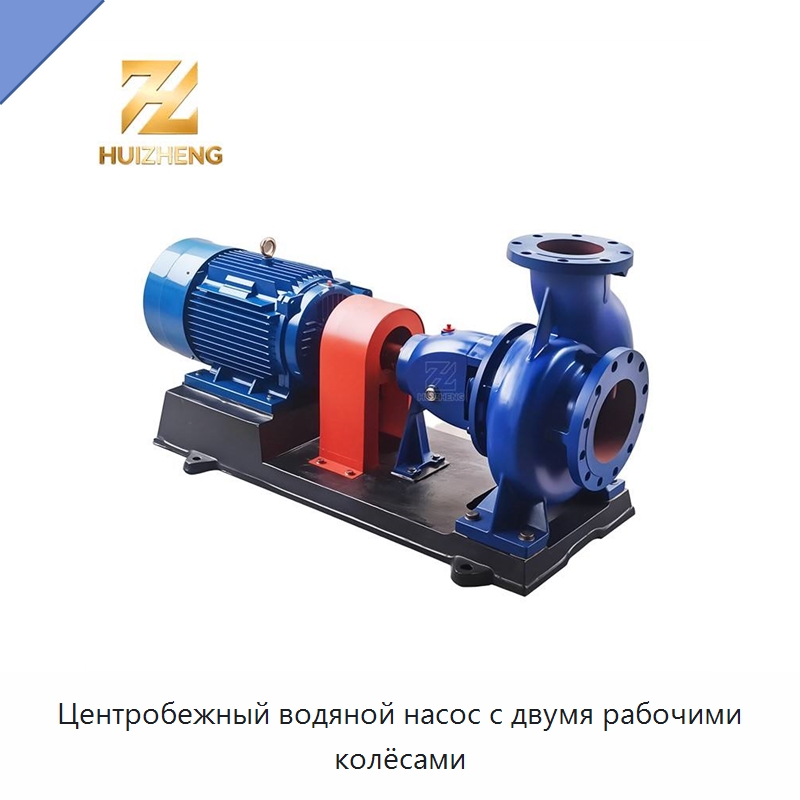 Центробежный водяной насос с двумя рабочими колёсами — Насосы