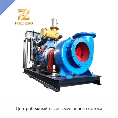 Центробежный насос смешанного потока