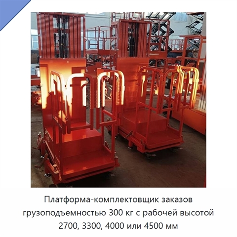 Платформа-комплектовщик заказов грузоподъемностью 300 кг с рабочей высотой 2700, 3300, 4000 или 4500 мм