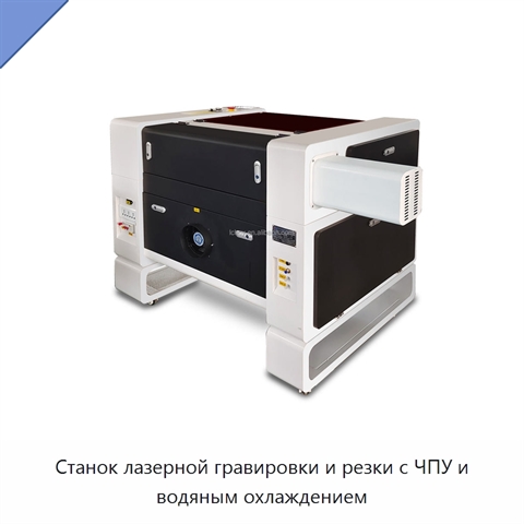 Станок лазерной гравировки и резки с ЧПУ и водяным охлаждением