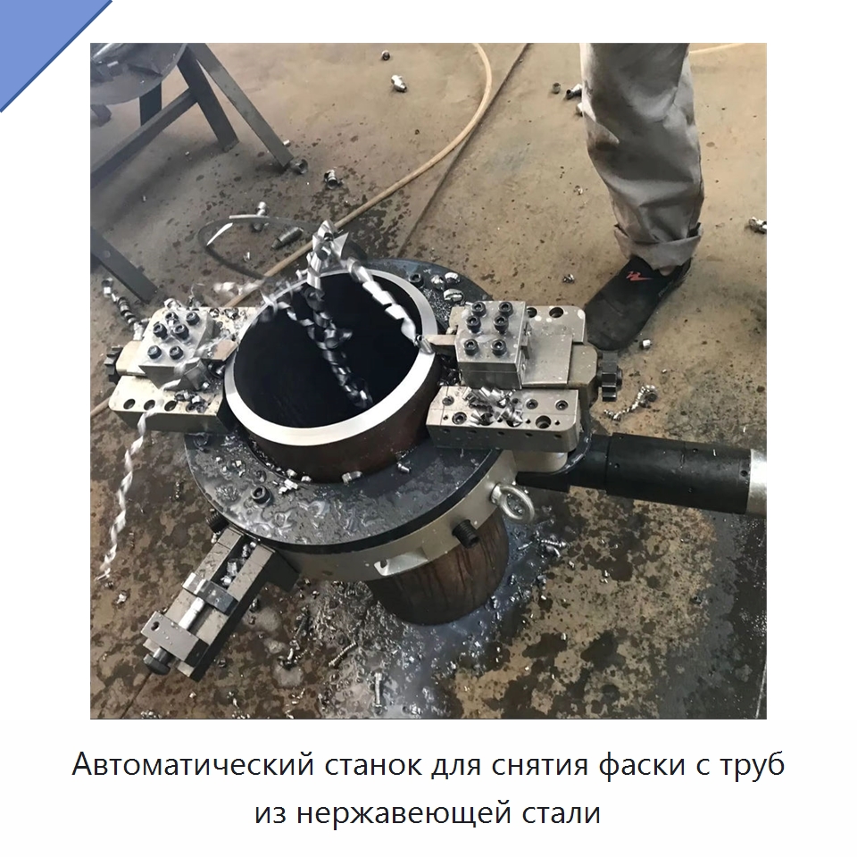 Автоматический станок для снятия фаски с труб из нержавеющей стали — Фаскоснимательный станок