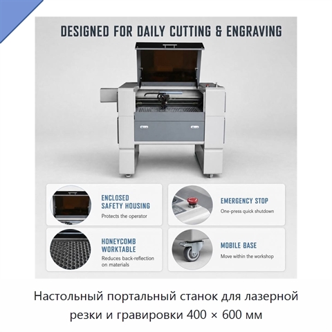 Настольный портальный станок для лазерной резки и гравировки 400 × 600 мм