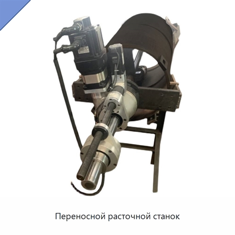 Переносной расточной станок