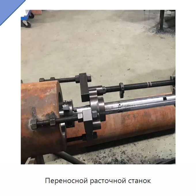 Переносной расточной станок — Специальные машины и промышленное оборудование