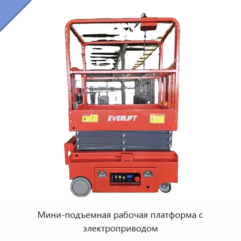 Мини-подъемная рабочая платформа с электроприводом