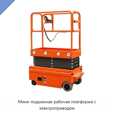 Мини-подъемная рабочая платформа с электроприводом