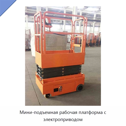 Мини-подъемная рабочая платформа с электроприводом