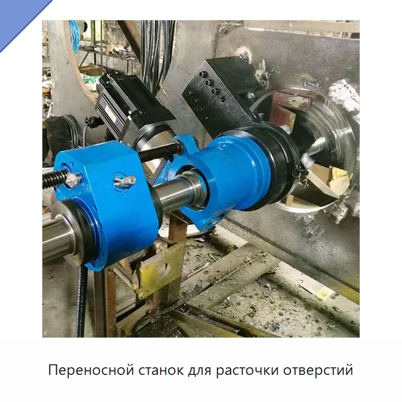 Переносной станок для расточки отверстий — Специальные машины и промышленное оборудование