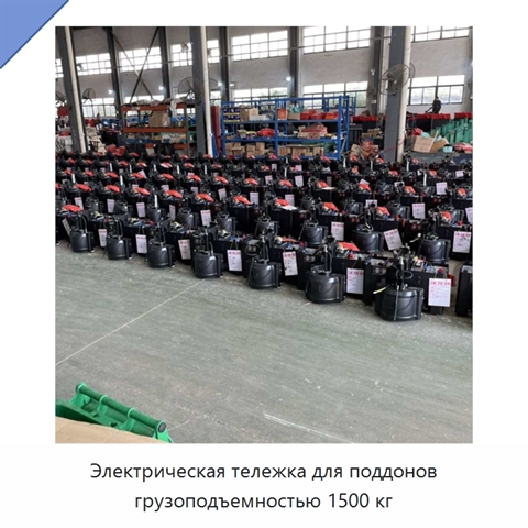 Электрическая тележка для поддонов грузоподъемностью 1500 кг
