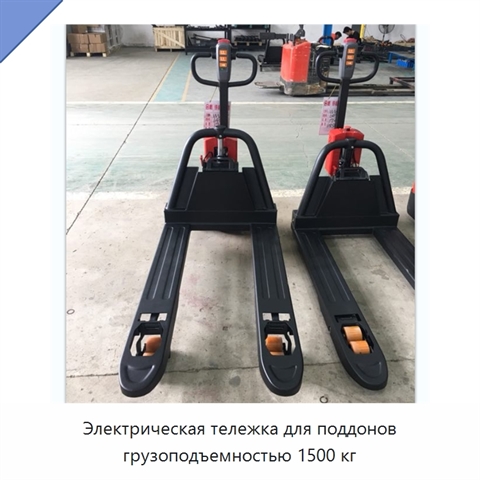 Электрическая тележка для поддонов грузоподъемностью 1500 кг