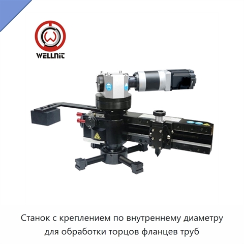 Станок с креплением по внутреннему диаметру для обработки торцов фланцев труб