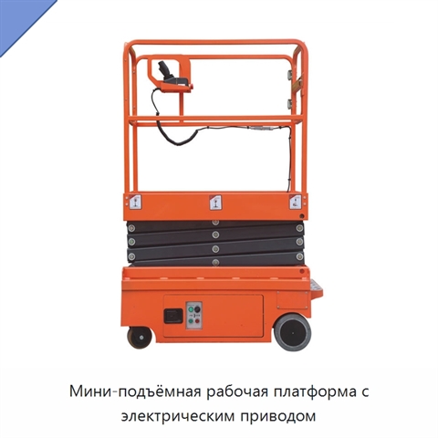 Мини-подъёмная рабочая платформа с электрическим приводом