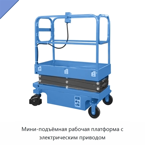 Мини-подъёмная рабочая платформа с электрическим приводом