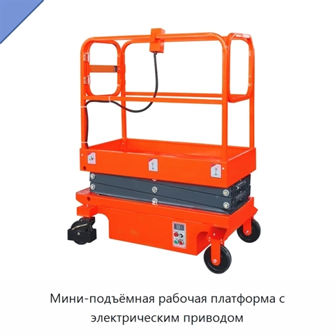 Мини-подъёмная рабочая платформа с электрическим приводом