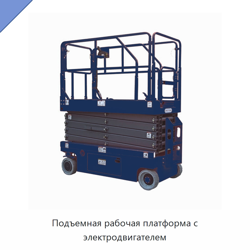 Подъемная рабочая платформа с электродвигателем — Подъемные столы