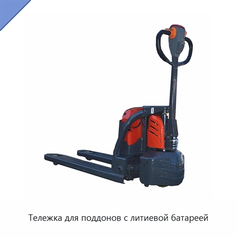 Тележка для поддонов с литиевой батареей