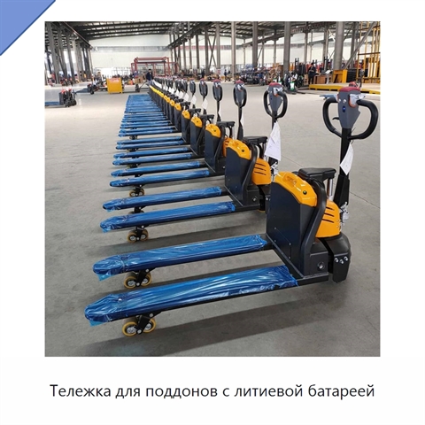 Тележка для поддонов с литиевой батареей