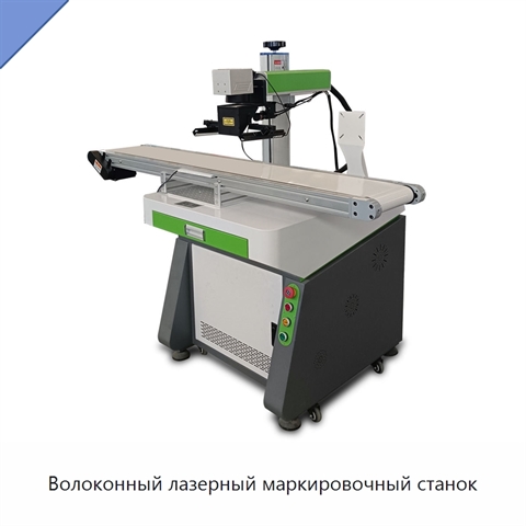 Волоконный лазерный маркировочный станок