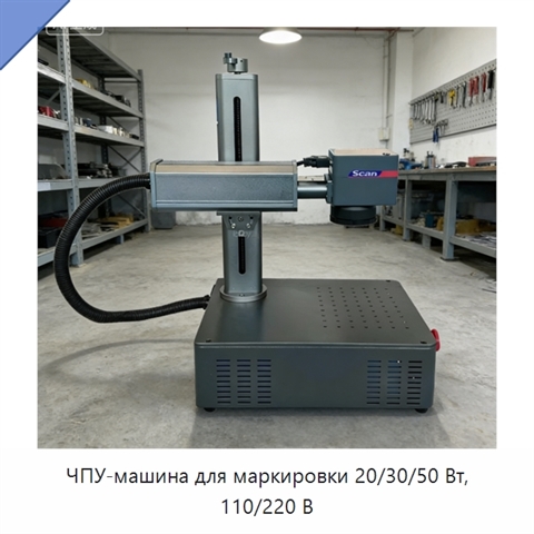 ЧПУ-машина для маркировки 20/30/50 Вт, 110/220 В