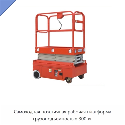 Самоходная ножничная рабочая платформа грузоподъемностью 300 кг