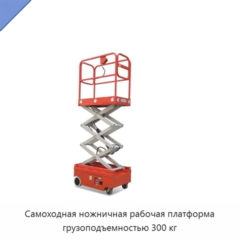 Самоходная ножничная рабочая платформа грузоподъемностью 300 кг