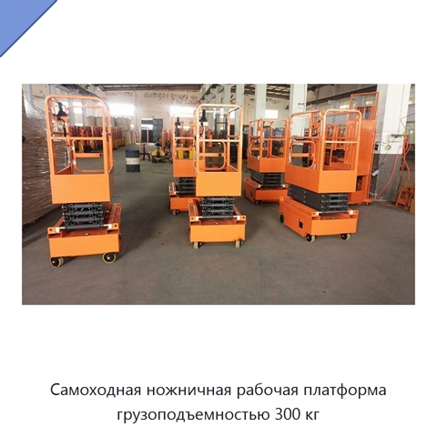 Самоходная ножничная рабочая платформа грузоподъемностью 300 кг