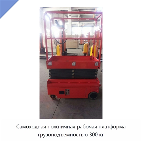Самоходная ножничная рабочая платформа грузоподъемностью 300 кг