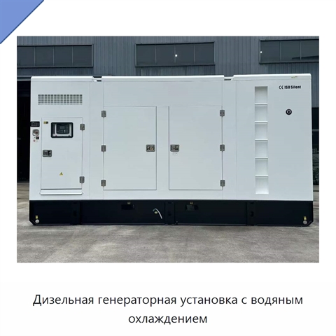 Дизельная генераторная установка с водяным охлаждением