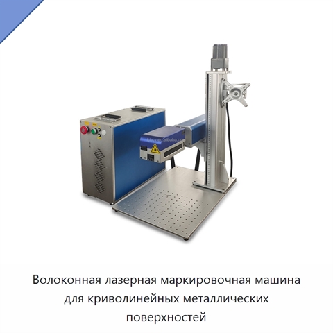 Волоконная лазерная маркировочная машина для криволинейных металлических поверхностей