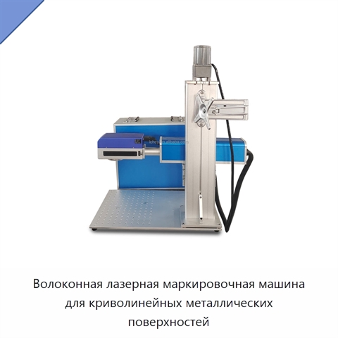 Волоконная лазерная маркировочная машина для криволинейных металлических поверхностей