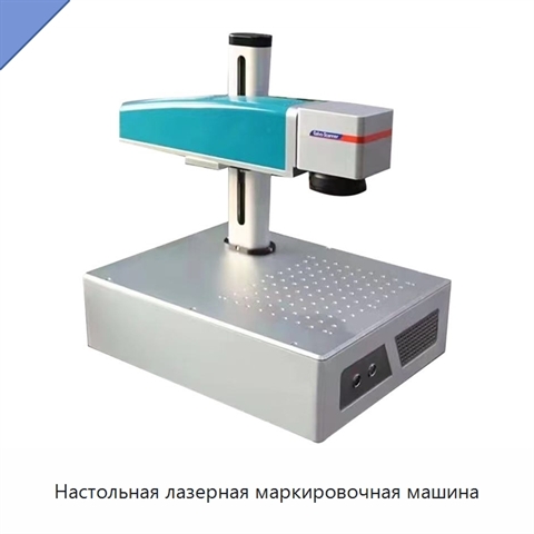 Настольная лазерная маркировочная машина