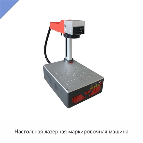 Настольная лазерная маркировочная машина