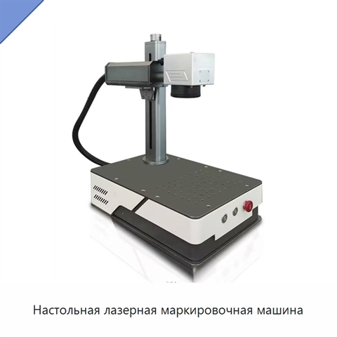 Настольная лазерная маркировочная машина