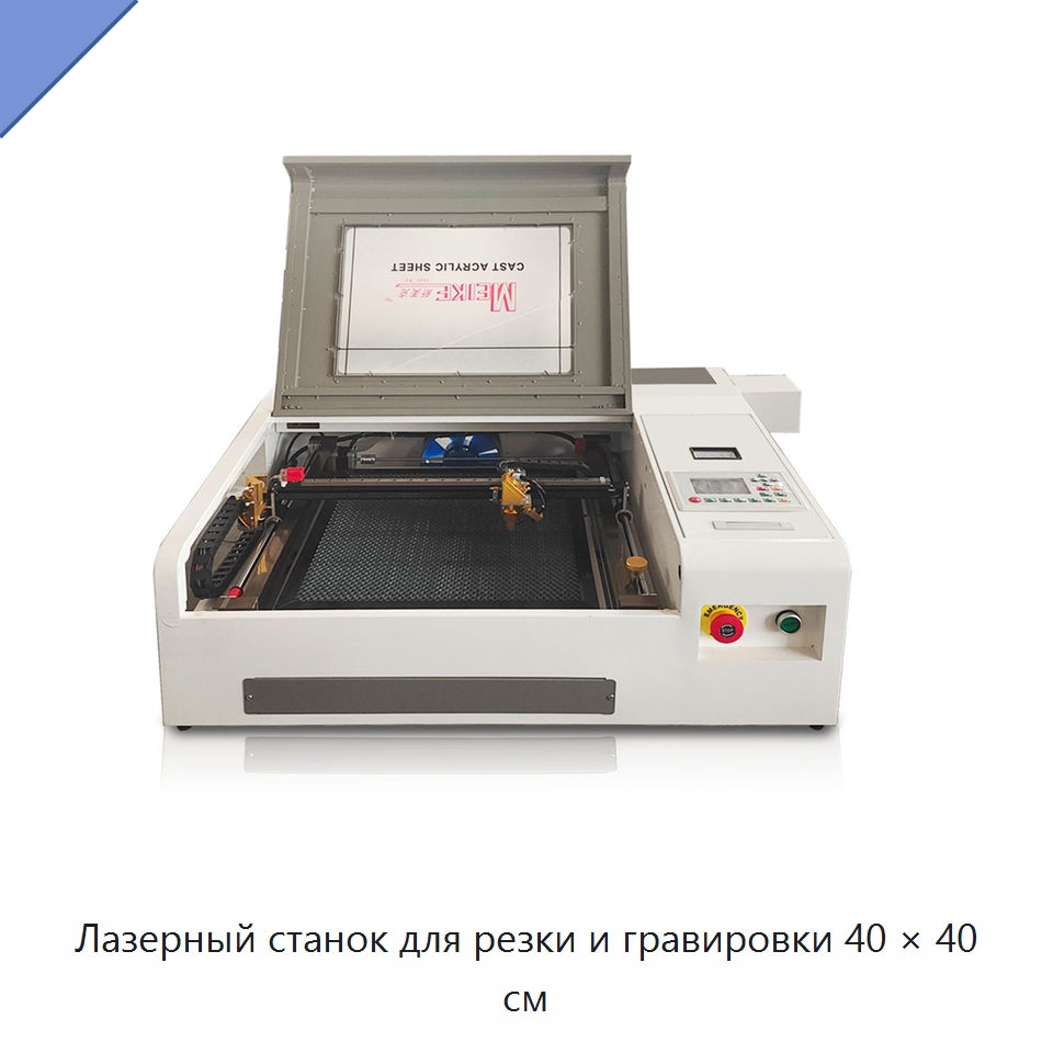 Лазерный станок для резки и гравировки 40 × 40 см — Станки лазерной резки