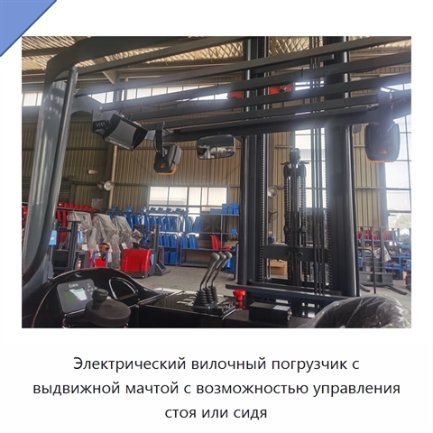 Электрический вилочный погрузчик с выдвижной мачтой с возможностью управления стоя или сидя