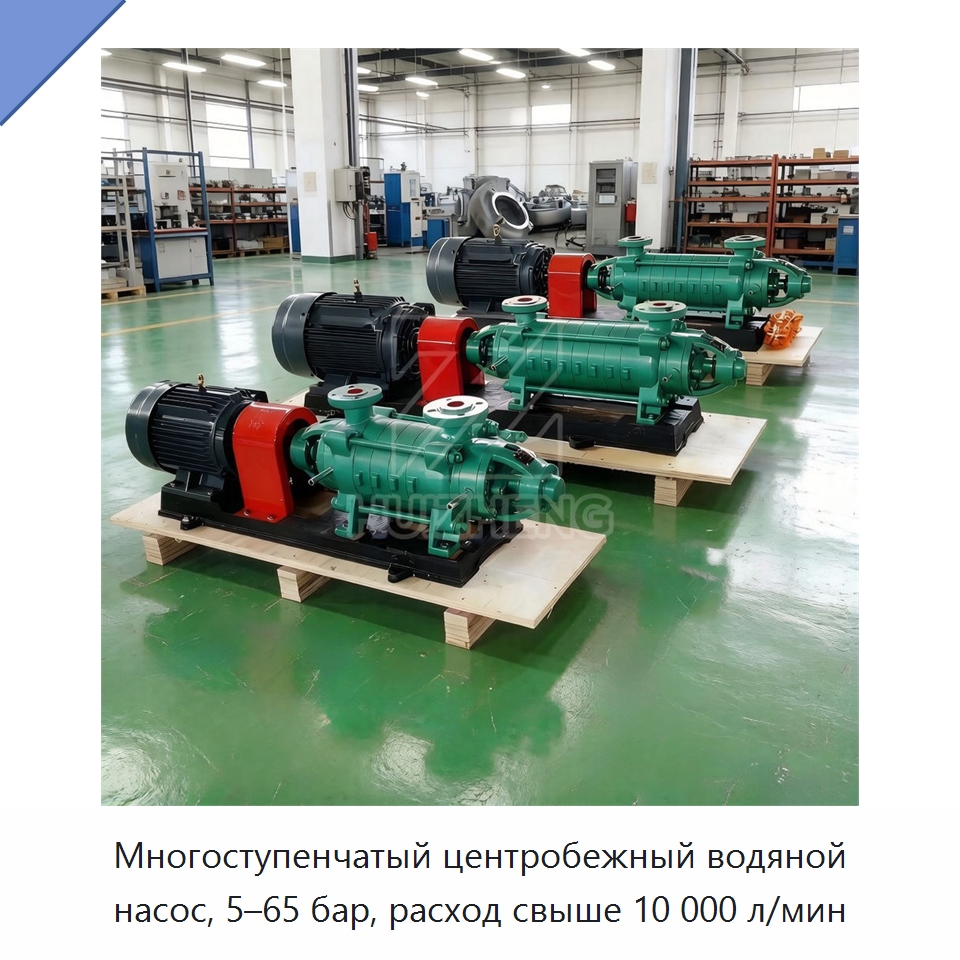 Многоступенчатый центробежный водяной насос, 5–65 бар, расход свыше 10 000 л/мин — Насосы
