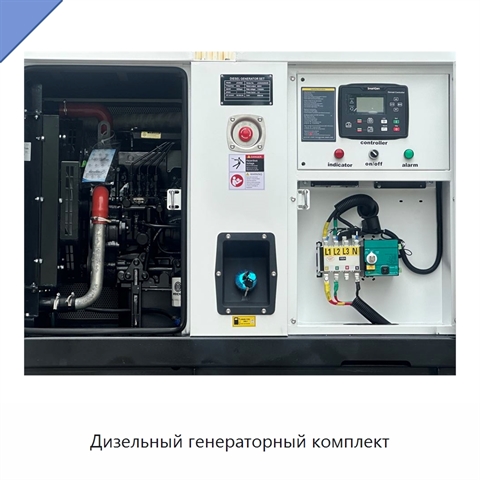 Дизельный генераторный комплект