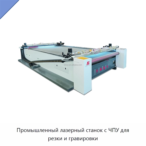 Промышленный лазерный станок с ЧПУ для резки и гравировки