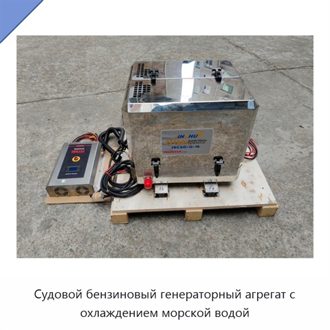 Судовой бензиновый генераторный агрегат с охлаждением морской водой