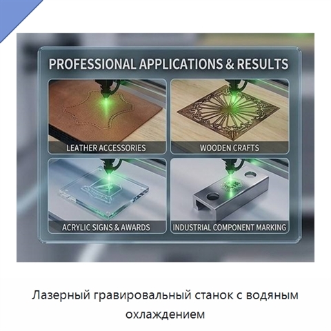 Лазерный гравировальный станок с водяным охлаждением