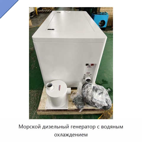 Морской дизельный генератор с водяным охлаждением