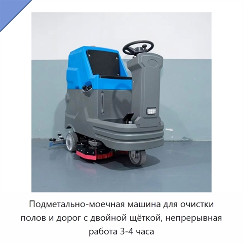 Подметально-моечная машина для очистки полов и дорог с двойной щёткой, непрерывная работа 3-4 часа