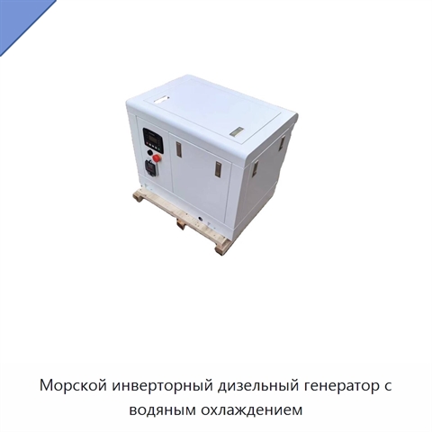 Морской инверторный дизельный генератор с водяным охлаждением