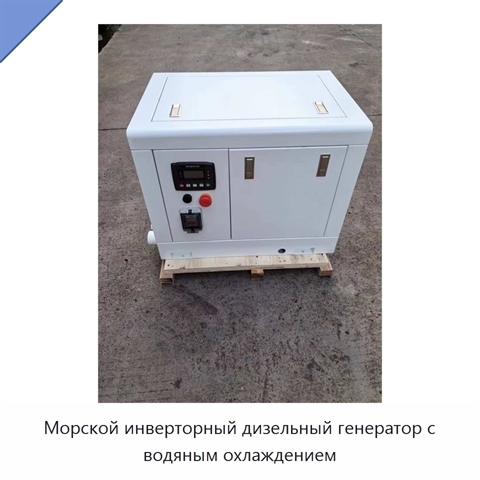 Морской инверторный дизельный генератор с водяным охлаждением