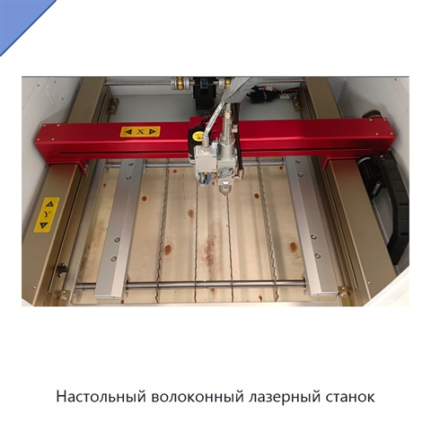 Настольный волоконный лазерный станок